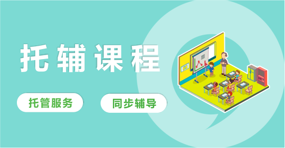 托輔課程